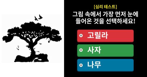 [심리테스트] 당신이 두려워하는 것은 무엇일까요?